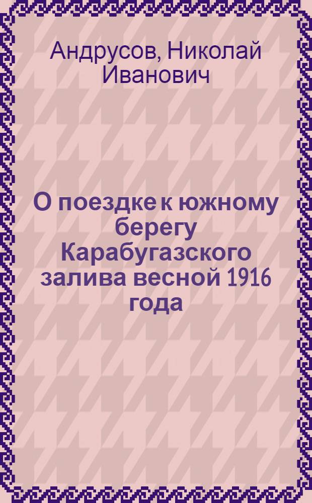 О поездке к южному берегу Карабугазского залива весной 1916 года