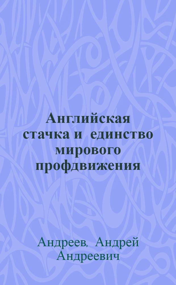 Английская стачка и единство мирового профдвижения : Докл. на чрезвыч. пленуме ВЦСПС 12 августа 1926 г