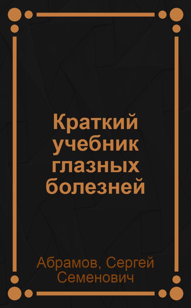 Краткий учебник глазных болезней