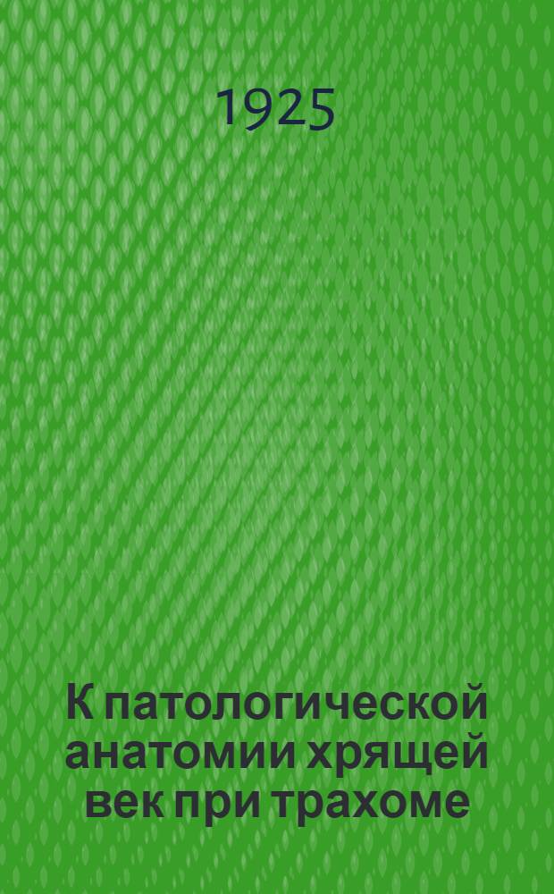 К патологической анатомии хрящей век при трахоме
