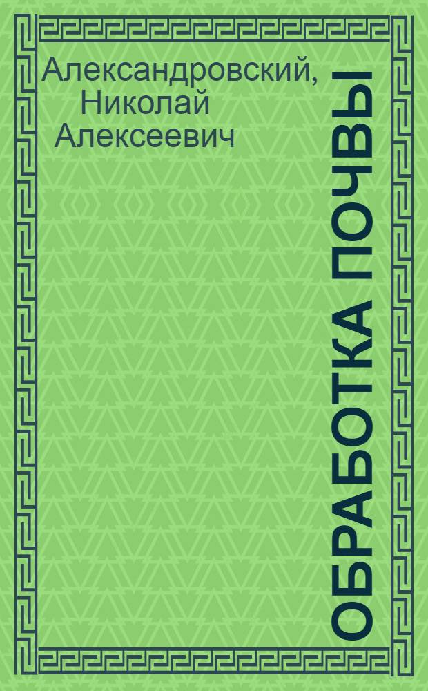 Обработка почвы