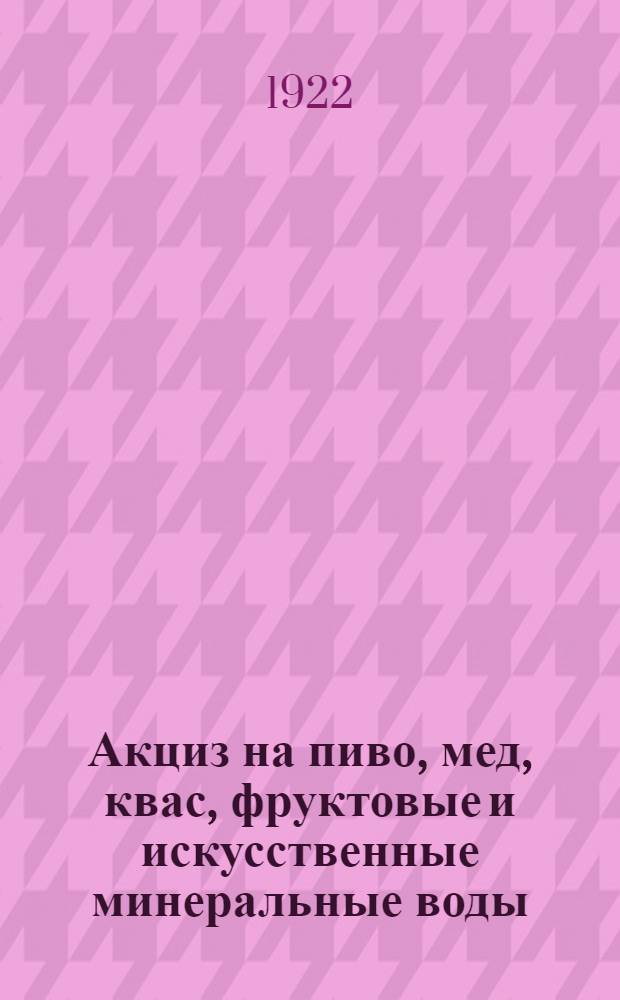 Акциз на пиво, мед, квас, фруктовые и искусственные минеральные воды