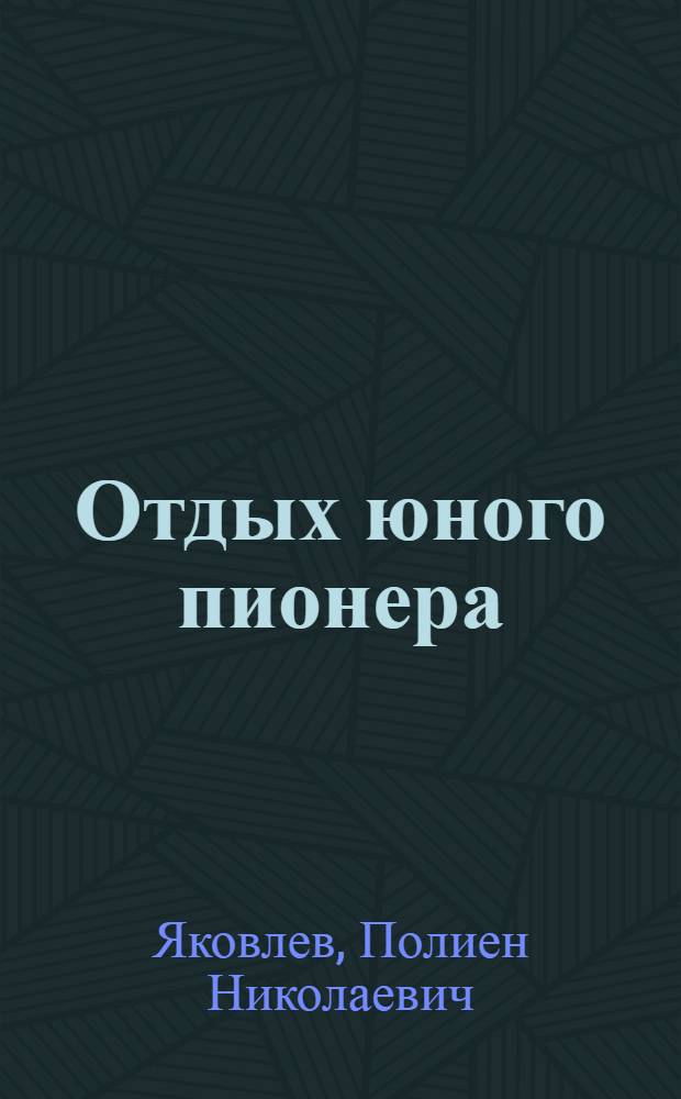 Отдых юного пионера