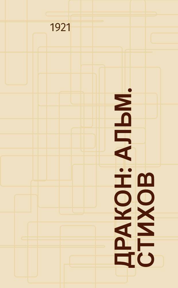 Дракон : Альм. стихов