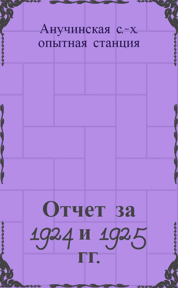 Отчет за 1924 и 1925 гг.