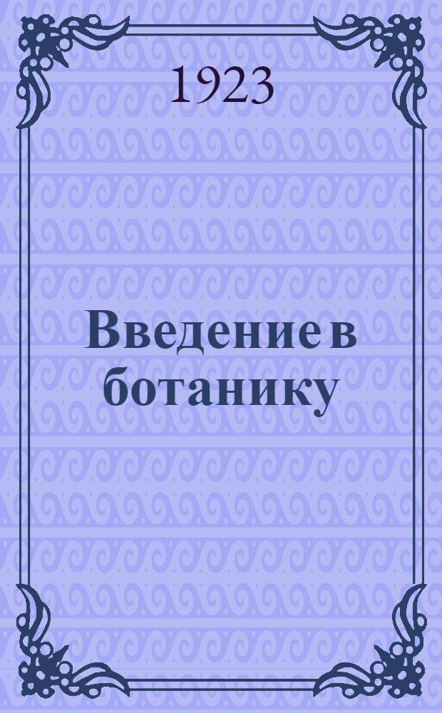 Введение в ботанику : С 86 рис. в тексте