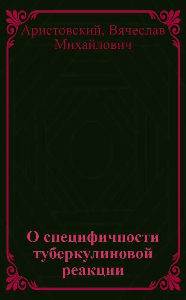О специфичности туберкулиновой реакции