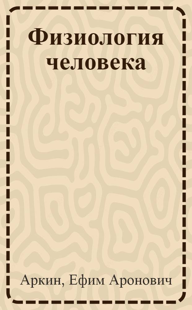 Физиология человека : Рук. для фельдшер. зубоврач. и акушер. шк. : С 61 рис. в тексте