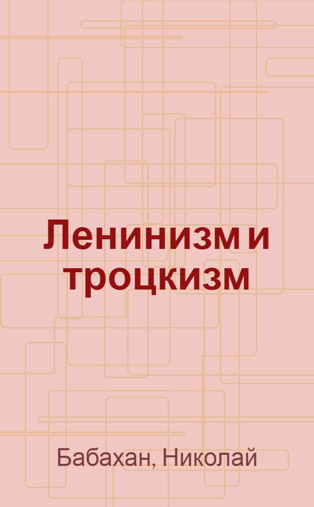 Ленинизм и троцкизм
