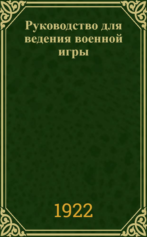 Руководство для ведения военной игры