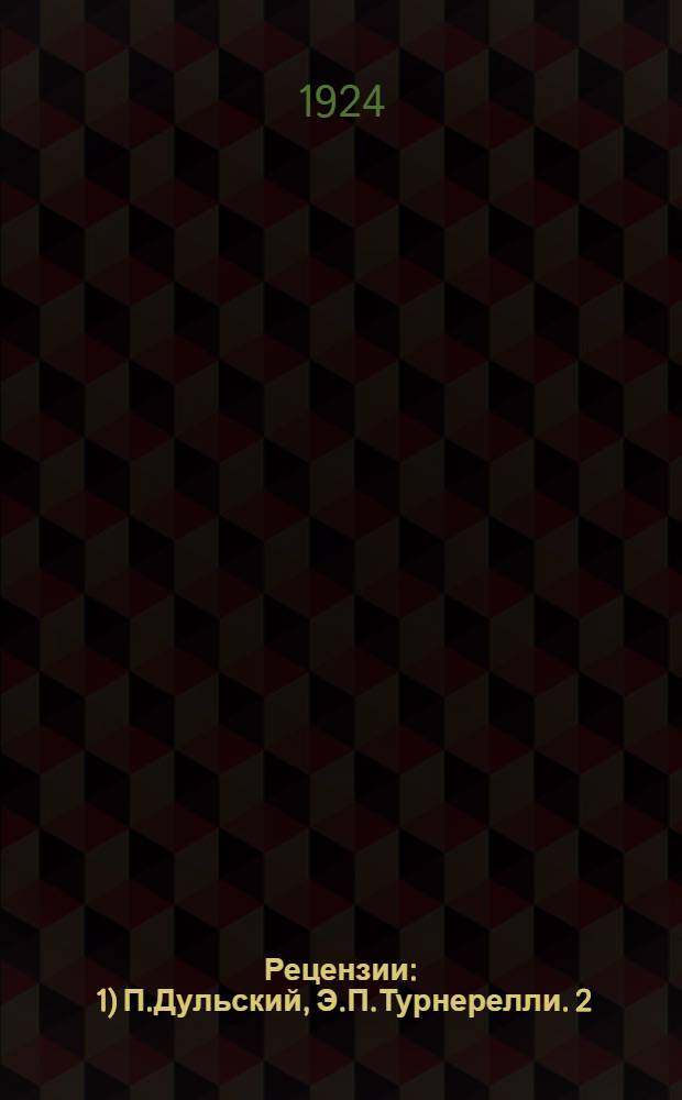 Рецензии : 1) П.Дульский, Э.П.Турнерелли. 2) В.И.Анисимов. Типогр. печать