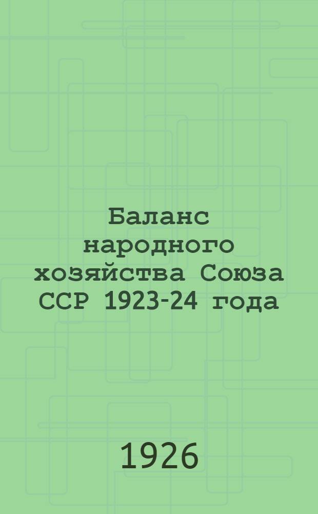 Баланс народного хозяйства Союза ССР 1923-24 года
