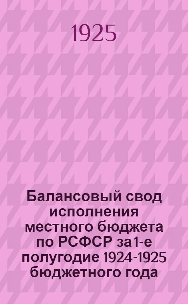 Балансовый свод исполнения местного бюджета по РСФСР за 1-е полугодие 1924-1925 бюджетного года