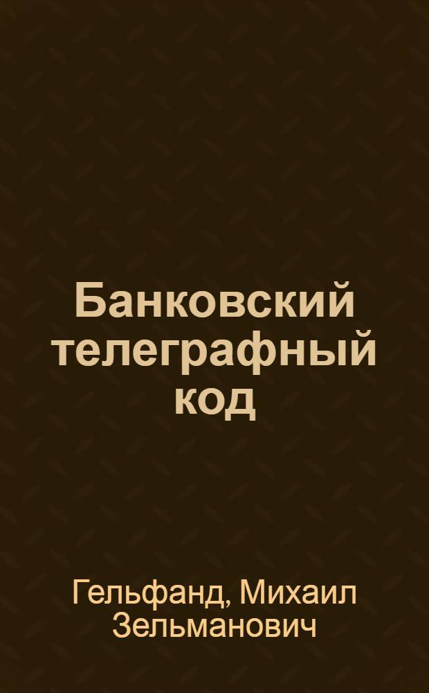 Банковский телеграфный код : Спец. доп. по операциям Эмисс. Отд. Госбанка