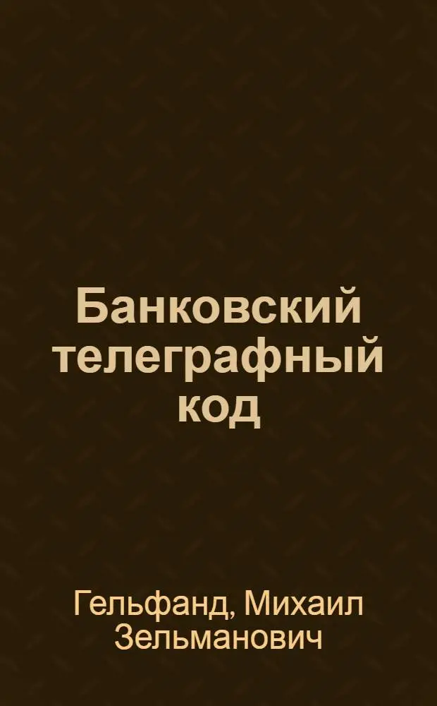 Банковский телеграфный код : Спец. доп. по операциям Эмисс. Отд. Госбанка