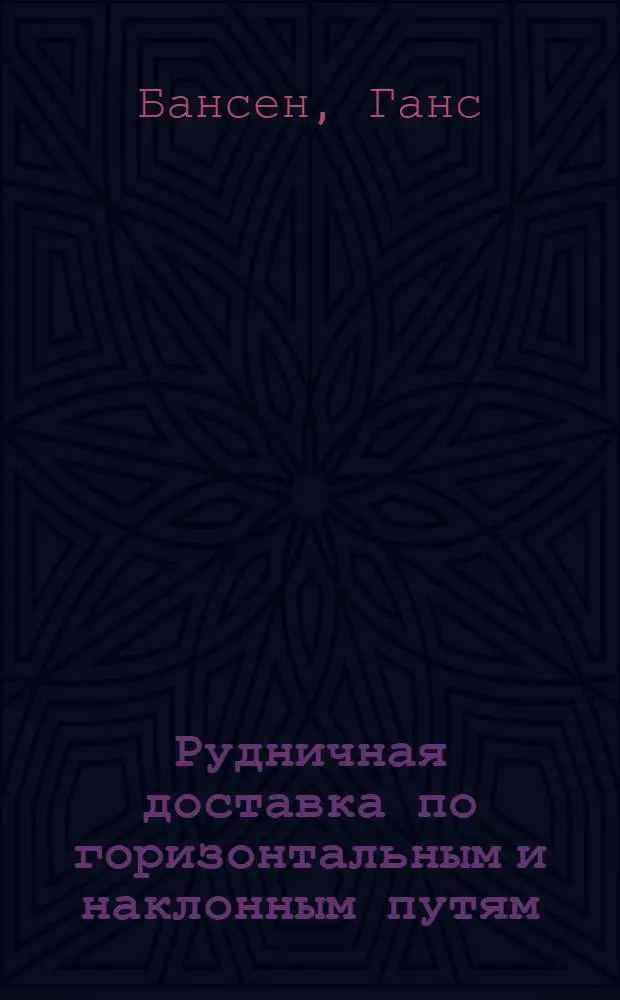 Рудничная доставка по горизонтальным и наклонным путям