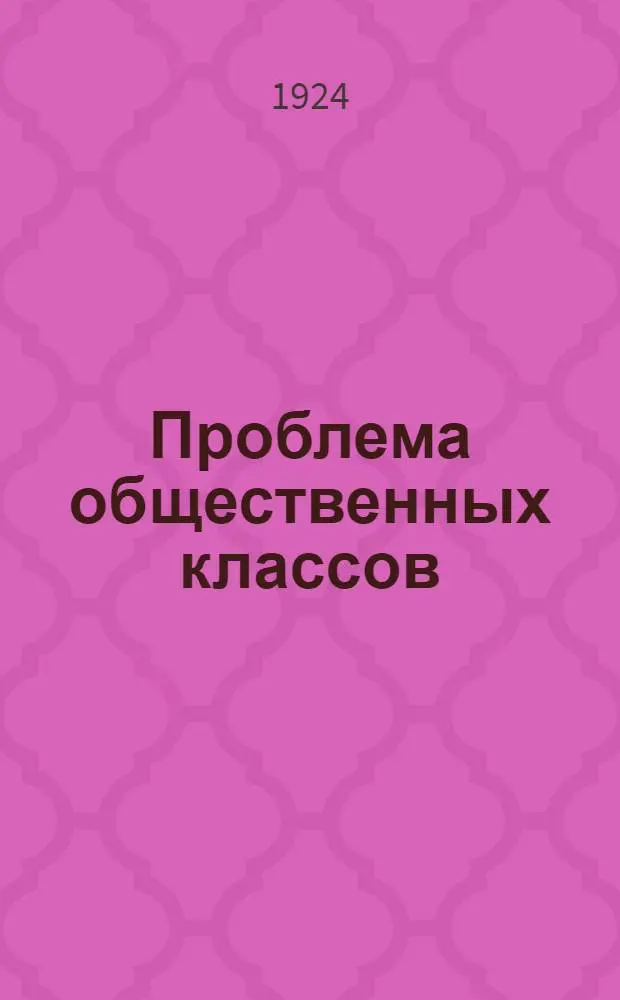 Проблема общественных классов