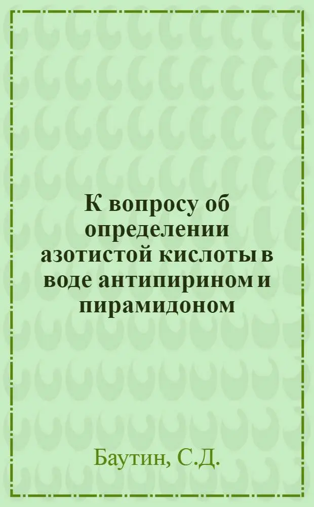 К вопросу об определении азотистой кислоты в воде антипирином и пирамидоном : Из гигиен. лаб. Саратов. ун-та