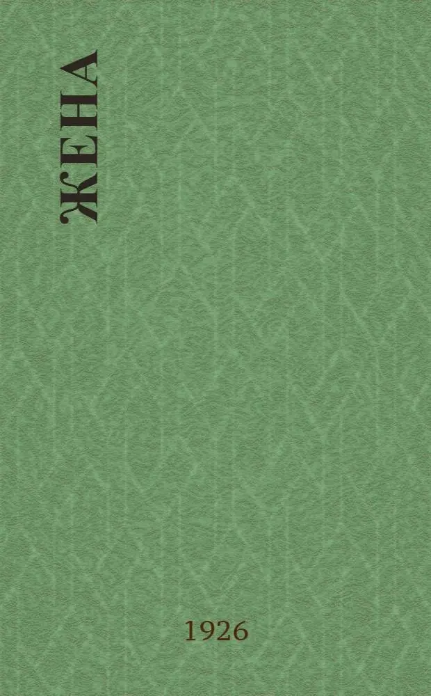 Жена