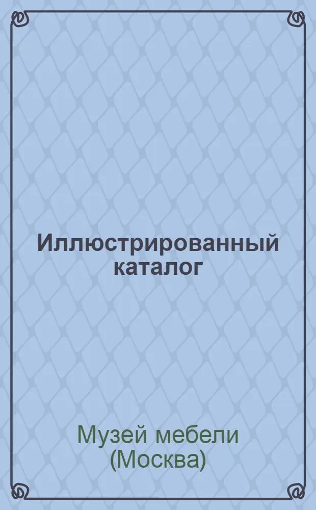 Иллюстрированный каталог
