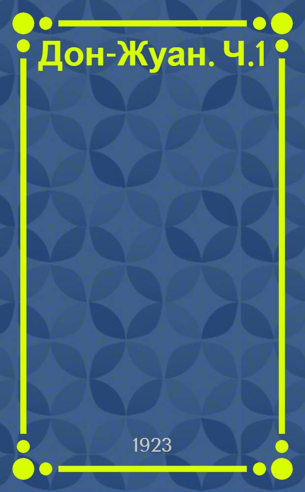 Дон-Жуан. Ч.1