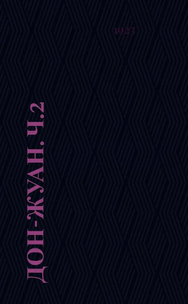 Дон-Жуан. Ч.2