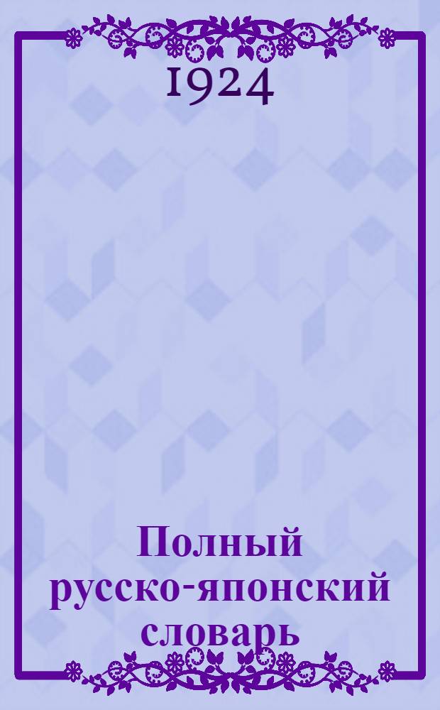 Полный русско-японский словарь