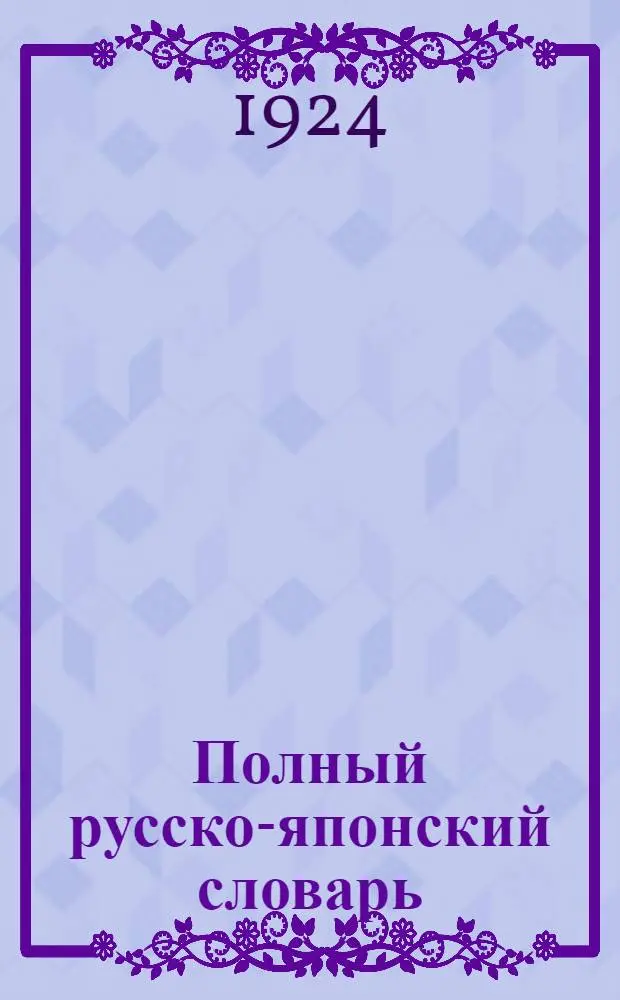 Полный русско-японский словарь
