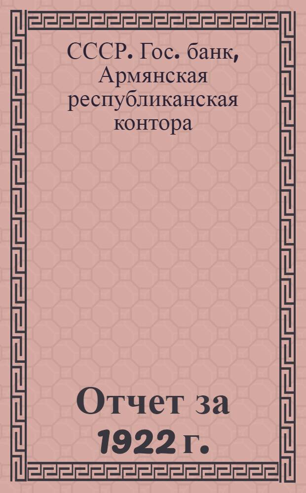 Отчет за 1922 г. : Год 1-й