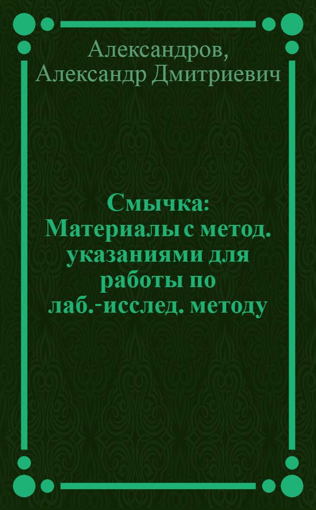 Смычка : Материалы с метод. указаниями для работы по лаб.-исслед. методу