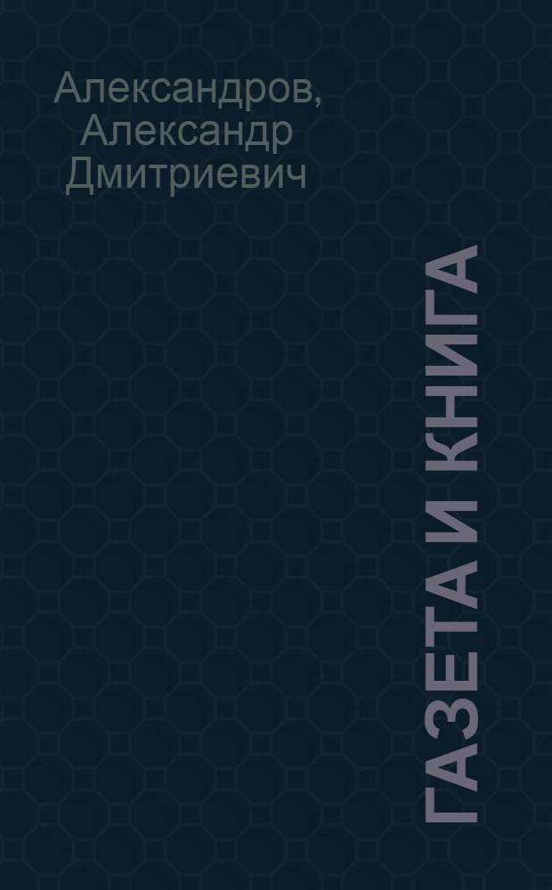 Газета и книга : Материалы с метод. указаниями для работы по лаб.-исслед. методу