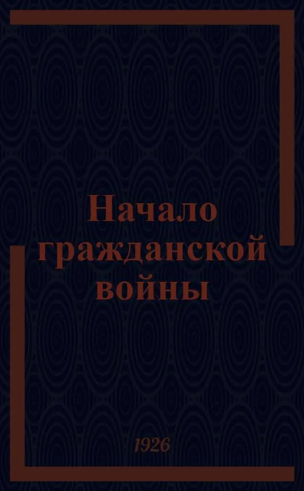 Начало гражданской войны