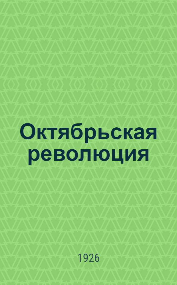 Октябрьская революция