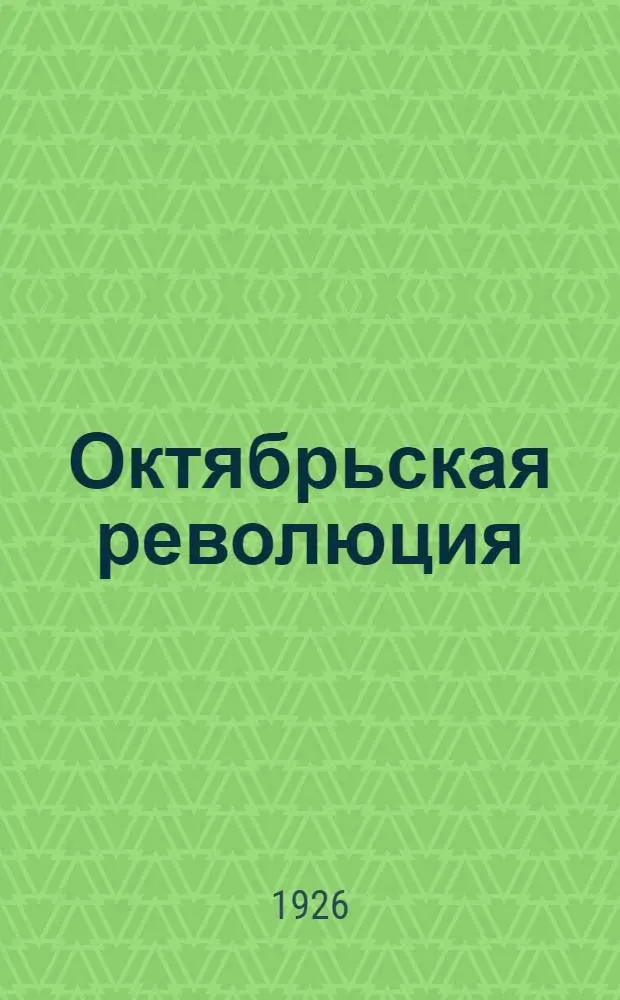 Октябрьская революция