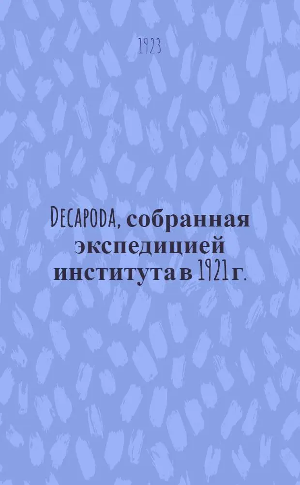 Decapoda, собранная экспедицией института в 1921 г.