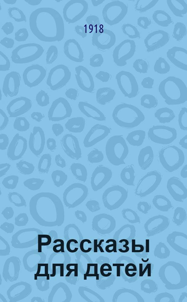 Рассказы для детей