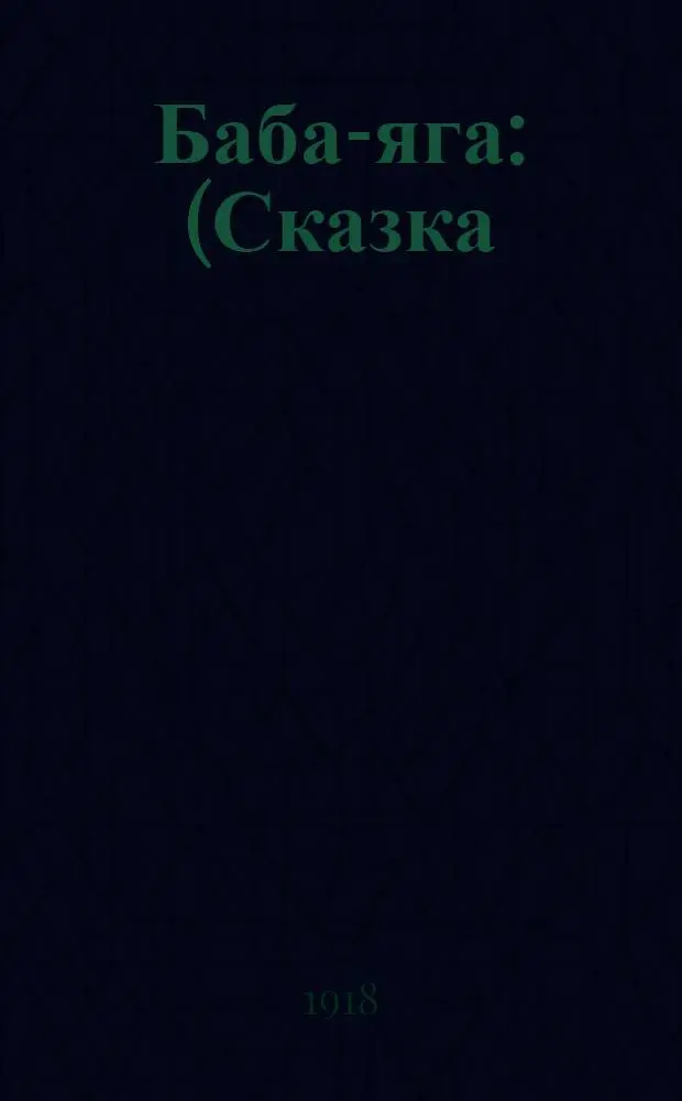 Баба-яга : (Сказка)