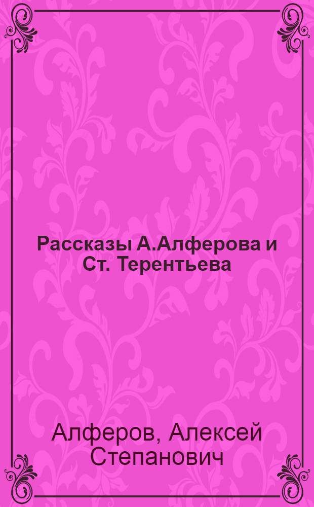 Рассказы А.Алферова и Ст. Терентьева