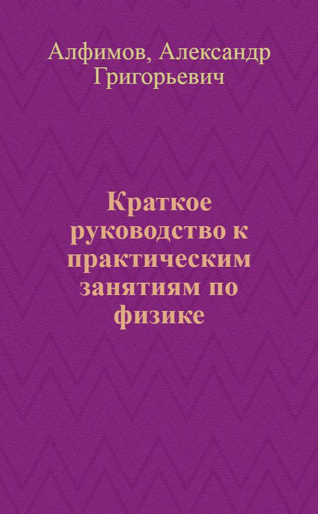 Краткое руководство к практическим занятиям по физике