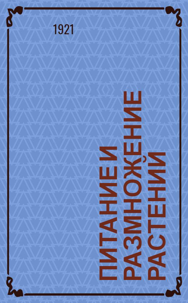 Питание и размножение растений