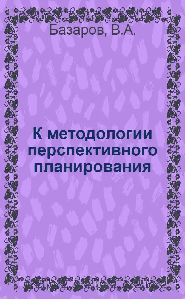 К методологии перспективного планирования : (В дискусс. порядке)