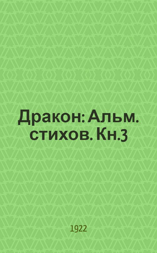 Дракон : Альм. стихов. Кн.3 : Стихи