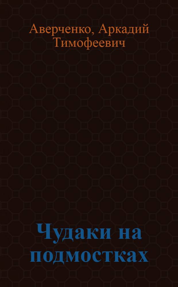 Чудаки на подмостках : Новая кн. пьес и скетчей для сцены и чтения