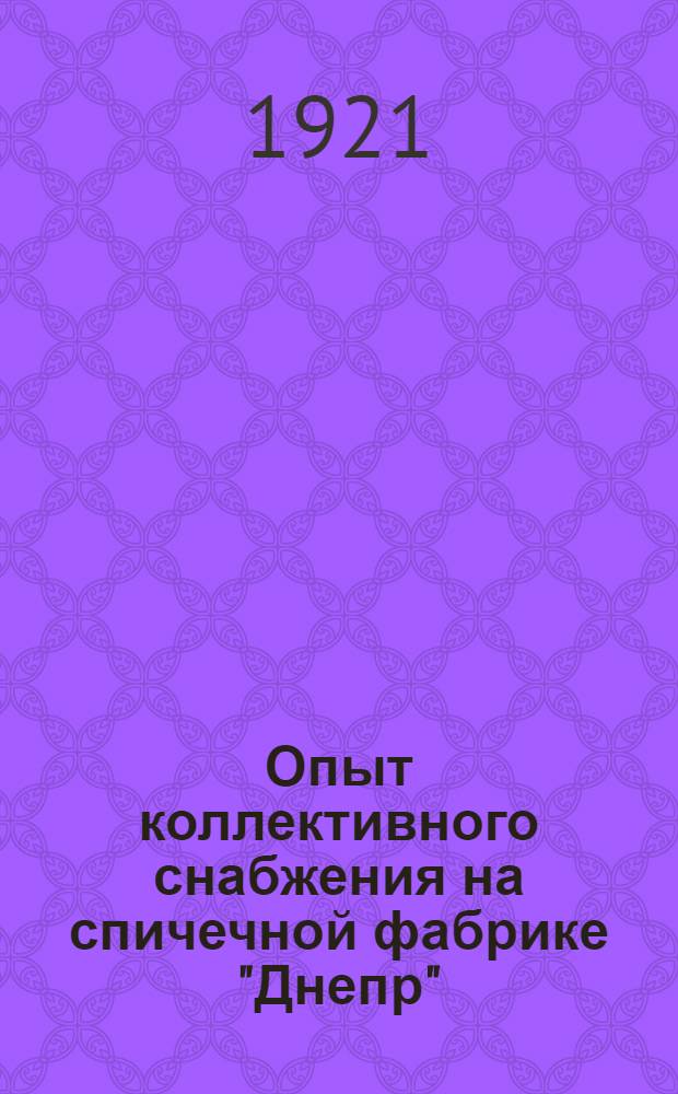 Опыт коллективного снабжения на спичечной фабрике "Днепр"