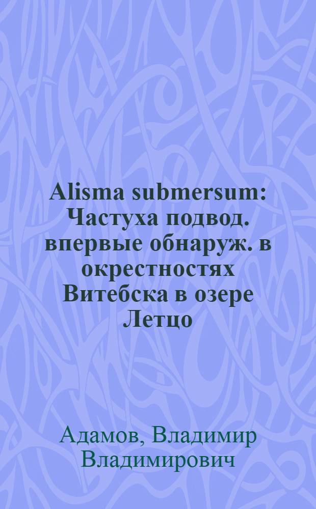 Alisma submersum : Частуха подвод. впервые обнаруж. в окрестностях Витебска в озере Летцо