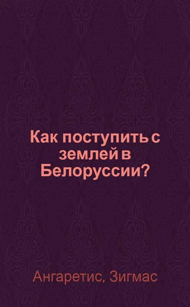 Как поступить с землей в Белоруссии?