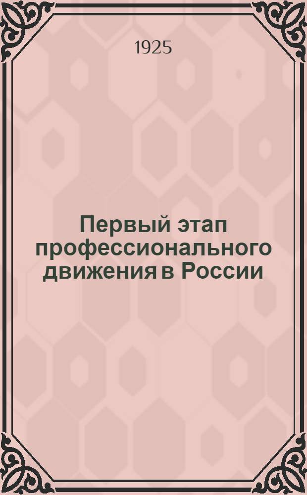 Первый этап профессионального движения в России : (1905-1907 гг.). Вып.2