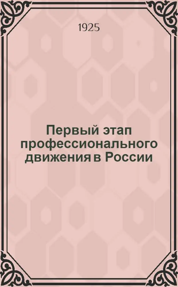 Первый этап профессионального движения в России : (1905-1907 гг.). Вып.2