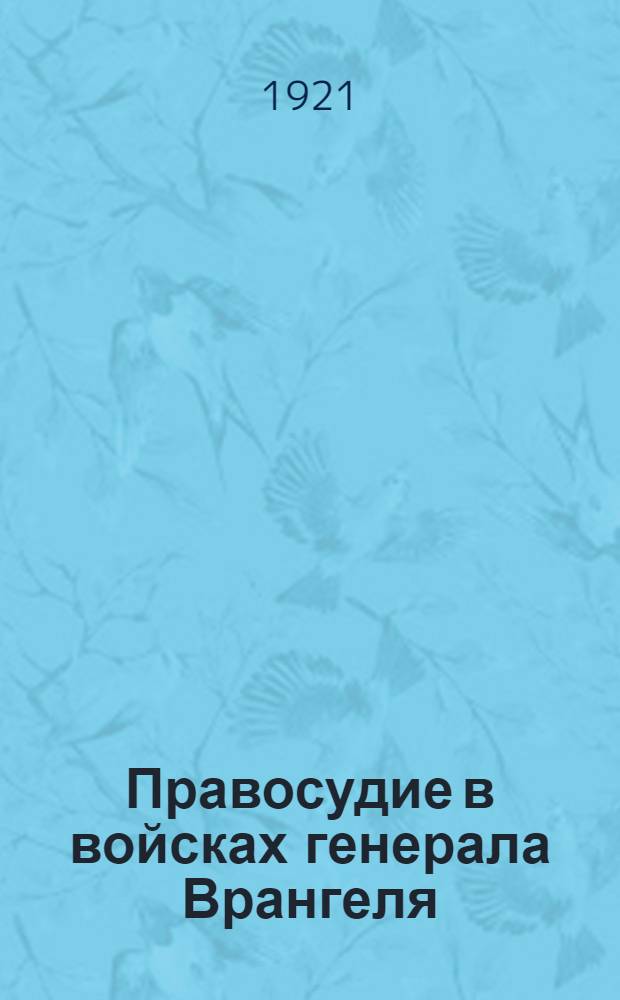 Правосудие в войсках генерала Врангеля