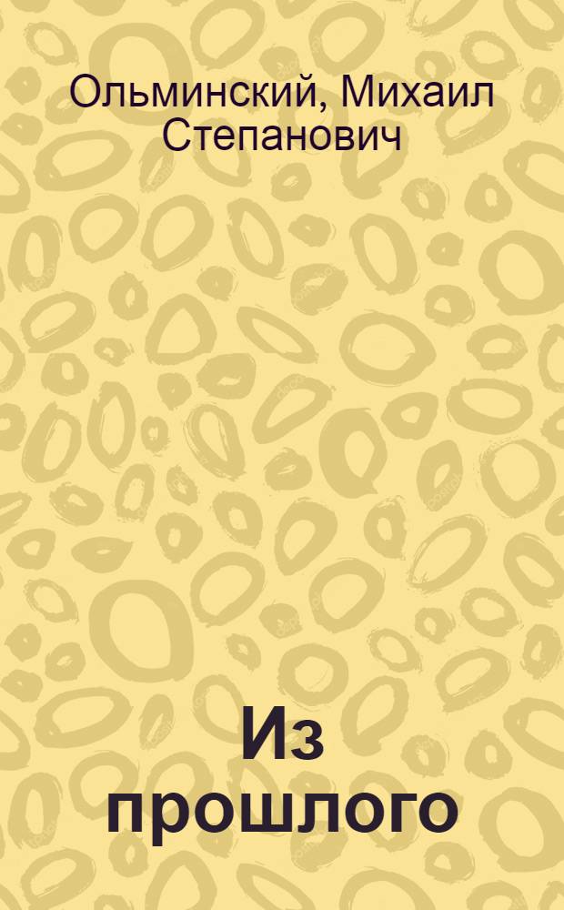 Из прошлого